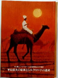 平山郁夫の絵画とシルクロードの遺産