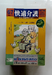 快適介護　67