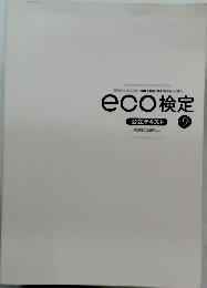 eco検定　9