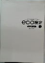 eco検定　9