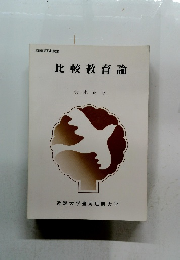 比較教育論