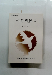 社会福祉I