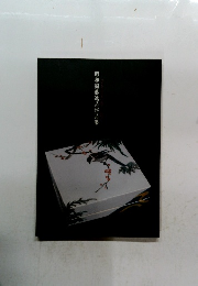 昭和陶藝逸品作品集