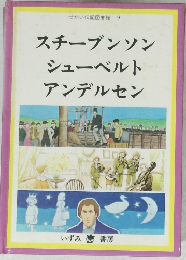 スチーブンソンシューベルトアンデルセン