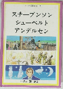 スチーブンソンシューベルトアンデルセン