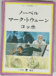 ノーベル マーク・トウェーン コッホ