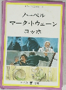ノーベル マーク・トウェーン コッホ