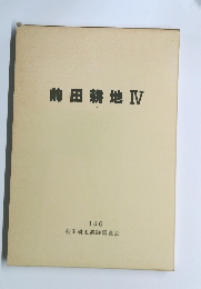 前田耕地Ⅳ　1986