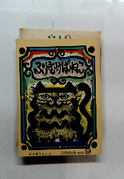 ふりむけばねこ