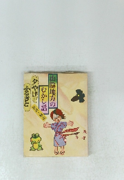 山陰地方のむかし話