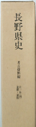 長野県史