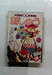 ウォーク基礎シリーズ　刺しゅう