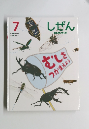 しぜん キンダーブック　7