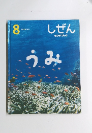 しぜん キンダーブック　8　うみ