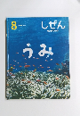しぜん キンダーブック　8　うみ