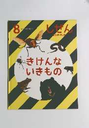 しぜん　8　きけんないきもの