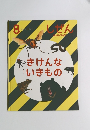 しぜん　8　きけんないきもの
