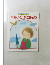 ベルナと　かざみどり