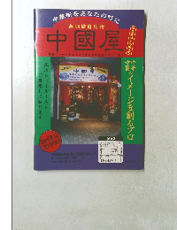 合羽橋道具街　中國屋