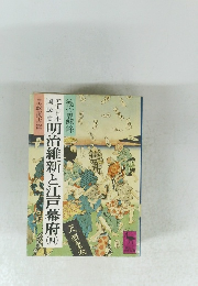 明治維新と江戸幕府４