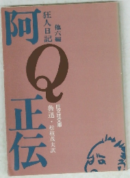阿Q正伝