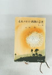 走れメロス・新樹の言葉