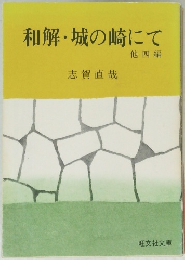 和解・城の崎にて 他四編