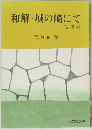和解・城の崎にて 他四編