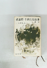 武蔵野・牛肉と馬鈴薯