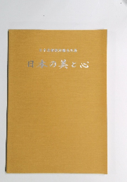 日本芸術院所蔵名作展　日本の美と心