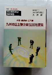TEIKOKU NEWS　2004年新年特集号 九州版
