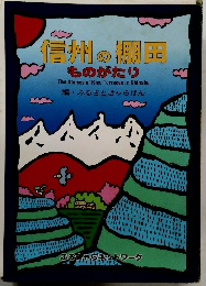 信州の棚田 ものがたり