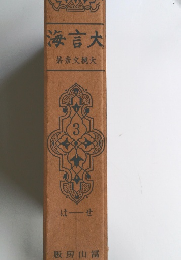 海言大　姜彥文槻大　3