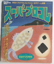 スーパープロゴル