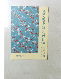 思支墨蹟資料目録