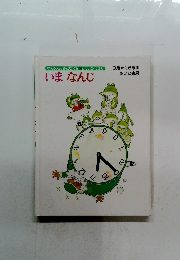 いまなんじ　3歳から6歳向