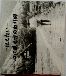 心に眠る方の白川郷