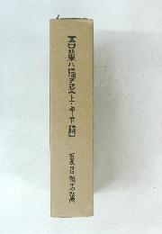 吾輩は猫である　上中下