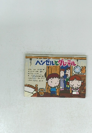 ヘンゼルとグレーテル