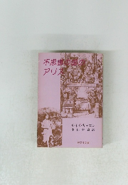 不思議の国のアリス