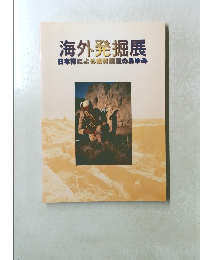 海外発掘展　日本による海外調査のあゆみ