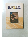 海外発掘展　日本による海外調査のあゆみ