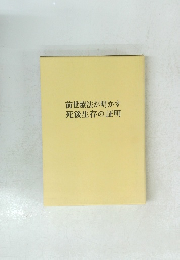 前世療法が明かす死後生存の証明