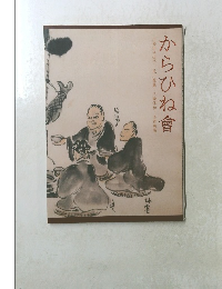 からひね會