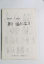 長野県小県郡長門町　鷹山遺跡群Ⅱ