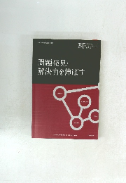 問題発見・解決力を伸ばす
