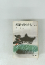 舞姫・山椒大夫 他四編