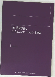 流通戦略とコミュニケーション戦略
