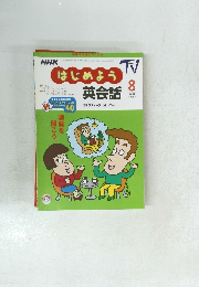 はじめよう英会話2011年8月号
