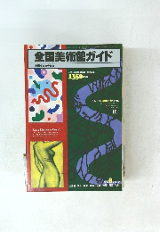 全国美術館ガイド　美術手帖 1991年9月号増刊